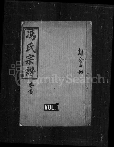 湖北冯氏族谱-冯氏宗谱 [21卷,首1卷].pdf电子版缩略图