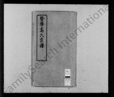 浙江高氏族谱-暨阳高氏宗谱 [10卷,首末各1卷].pdf电子版预览图4