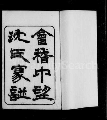 浙江沈氏族谱-会稽中望坊沈氏家谱 [10卷,首1卷].pdf电子版预览图2