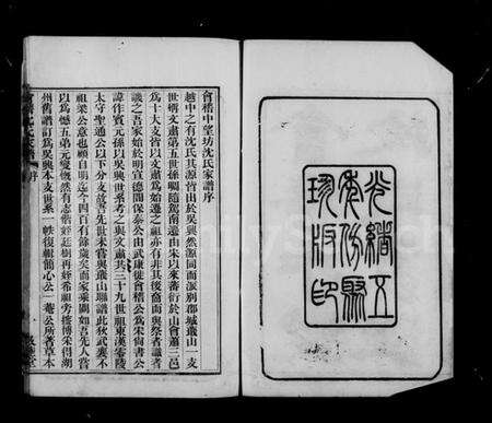 浙江沈氏族谱-会稽中望坊沈氏家谱 [10卷,首1卷].pdf电子版预览图3