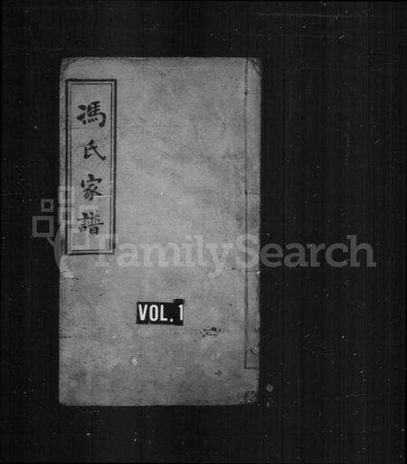 湖北冯氏族谱-冯氏家谱.pdf电子版缩略图