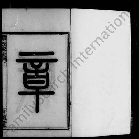 浙江章氏族谱-会稽偁山章氏家乘 [6卷].pdf电子版预览图2