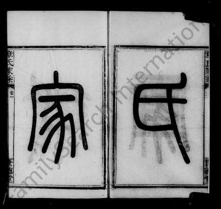 浙江章氏族谱-会稽偁山章氏家乘 [6卷].pdf电子版预览图3