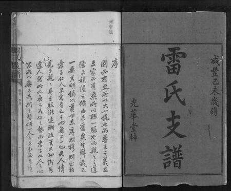 湖南雷氏族谱-雷氏支谱[7卷首1卷].pdf电子版预览图1