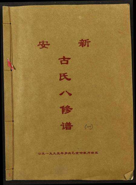 江西古氏族谱-新安古氏八修谱.pdf电子版缩略图