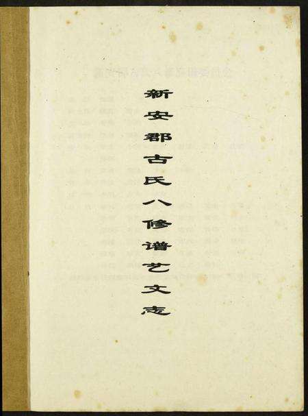 江西古氏族谱-新安古氏八修谱.pdf电子版预览图1