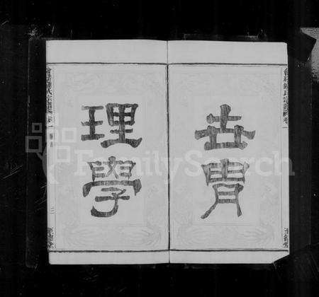 浙江锺氏族谱-会稽吴融锺氏宗谱 [15卷].pdf电子版预览图5