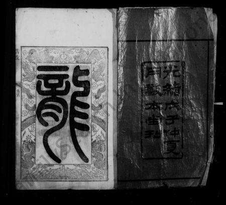 湖南黎氏族谱-湘潭黎氏家谱 [15卷,首末各1卷].pdf电子版预览图3