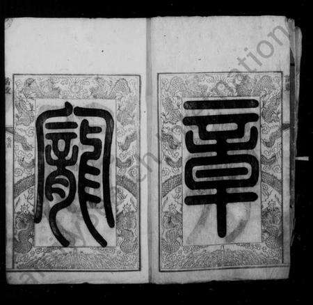 湖南黎氏族谱-湘潭黎氏家谱 [15卷,首末各1卷].pdf电子版预览图4