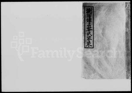 湖南黎氏族谱-浏阳壕上黎氏家乘 [24卷].pdf电子版预览图4