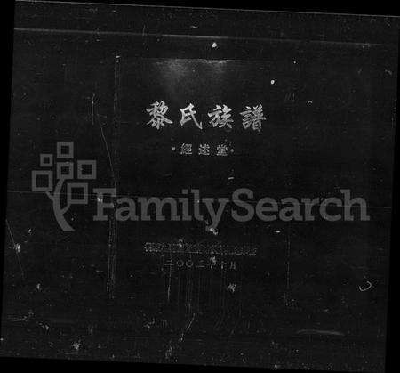 湖南黎氏族谱-黎氏族谱.pdf电子版预览图1