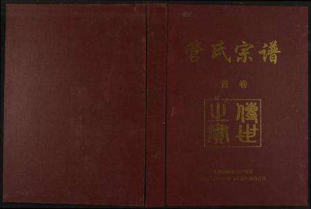 江西管氏族谱-管氏宗谱.pdf电子版