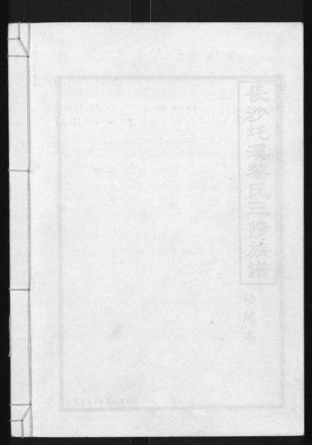 湖南黎氏族谱-长沙圫溪黎氏三修族谱 [8卷,首1卷].pdf电子版缩略图