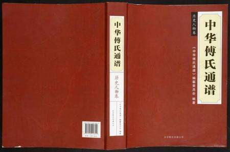 中国傅氏族谱-中华傅氏通谱.pdf电子版缩略图