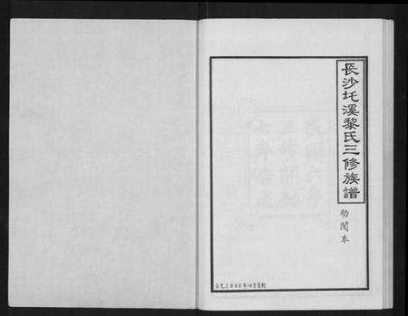 湖南黎氏族谱-长沙圫溪黎氏三修族谱 [8卷,首1卷].pdf电子版预览图1