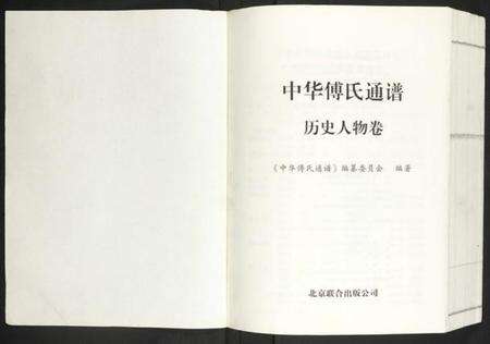 中国傅氏族谱-中华傅氏通谱.pdf电子版预览图1