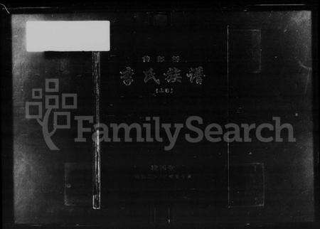 湖南李氏族谱-侍郎桥李氏族谱 [上,下卷].pdf电子版预览图2