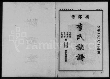 湖南李氏族谱-侍郎桥李氏族谱 [上,下卷].pdf电子版预览图4