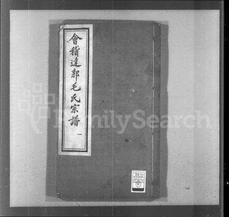 浙江毛氏族谱-会稽达郭毛氏宗谱 [12卷].pdf电子版预览图4