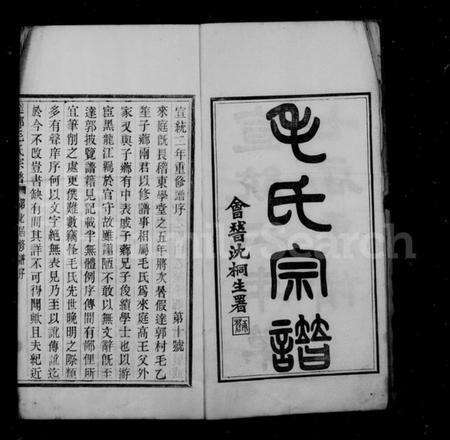 浙江毛氏族谱-会稽达郭毛氏宗谱 [7卷,首1卷].pdf电子版预览图3