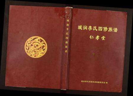 湖南李氏族谱-城涧李氏四修族谱.pdf电子版缩略图