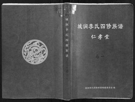 湖南李氏族谱-城涧李氏四修族谱.pdf电子版缩略图