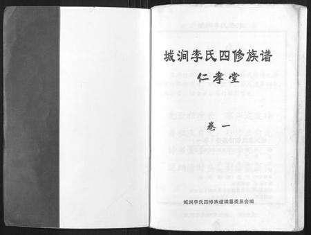 湖南李氏族谱-城涧李氏四修族谱.pdf电子版预览图1
