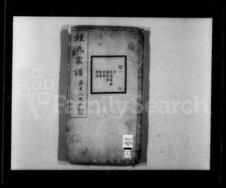 浙江锺氏族谱-会稽锺氏宗谱 [16卷,附2卷].pdf电子版预览图5