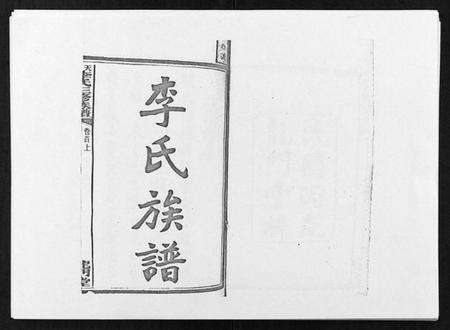 湖南李氏族谱-天堂李氏三修族谱 [47卷首3卷].pdf电子版预览图1