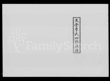 湖南李氏族谱-天堂李氏四修族谱 [56卷,首3卷].pdf电子版预览图4