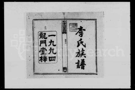 湖南李氏族谱-天堂李氏四修族谱 [56卷,首3卷].pdf电子版预览图5