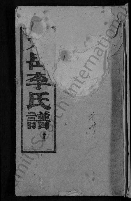 湖南李氏族谱-天岳李氏谱 [37卷及卷首].pdf电子版缩略图