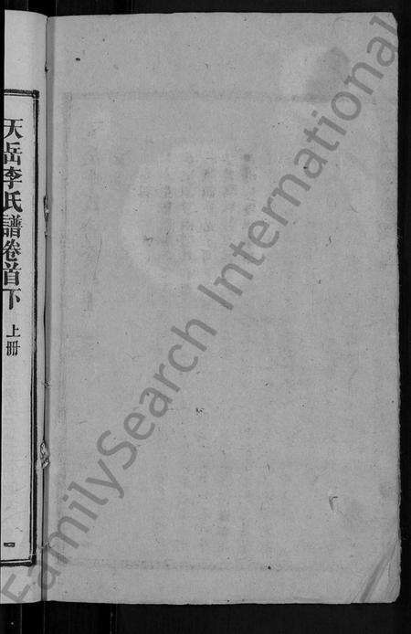 湖南李氏族谱-天岳李氏谱 [37卷及卷首].pdf电子版预览图2