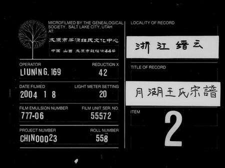 浙江王氏族谱-月湖王氏宗谱[6卷].pdf电子版缩略图