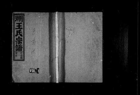 浙江王氏族谱-月湖王氏宗谱[6卷].pdf电子版预览图1