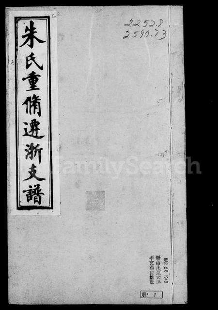 浙江朱氏族谱-月潭朱氏迁浙支谱 [10卷].pdf电子版预览图1