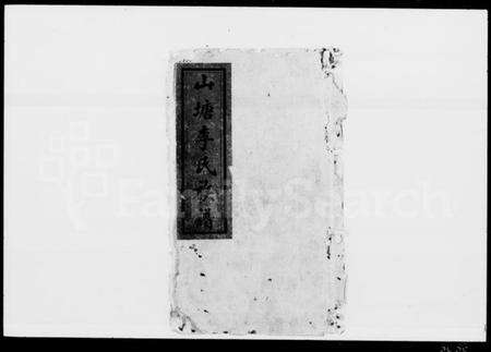 湖南李氏族谱-山塘李氏族谱 [9卷,及卷首].pdf电子版预览图1