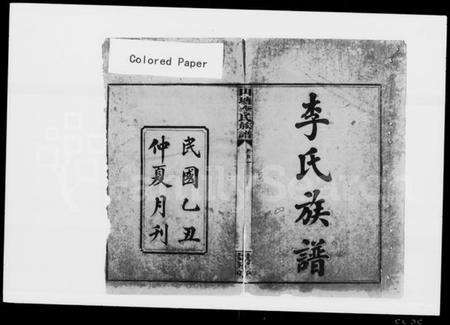 湖南李氏族谱-山塘李氏族谱 [9卷,及卷首].pdf电子版预览图2