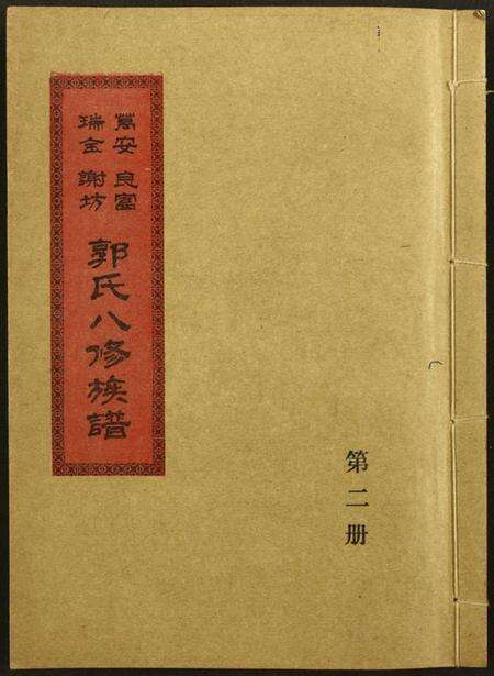 江西郭氏族谱-万安良富瑞金谢坊郭氏八修族谱.pdf电子版缩略图