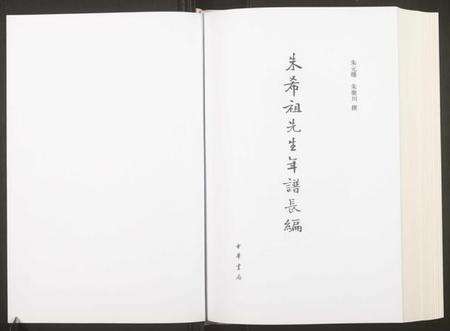 浙江朱氏族谱-朱希祖先生年谱长编.pdf电子版预览图1