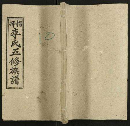 湖南李氏族谱-指挥李氏五修族谱 [存18卷].pdf电子版缩略图