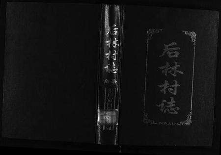 浙江朱氏族谱-[朱氏]后林村志[1册].pdf电子版预览图1