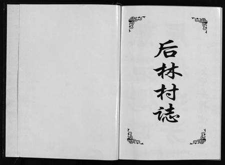 浙江朱氏族谱-[朱氏]后林村志[1册].pdf电子版预览图2