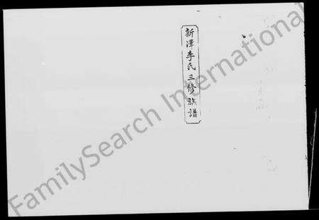 湖南李氏族谱-新泽李氏三修族谱 [42卷,首5卷].pdf电子版预览图5