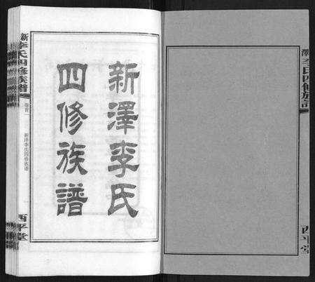 湖南李氏族谱-新泽李氏四修族谱.pdf电子版预览图2