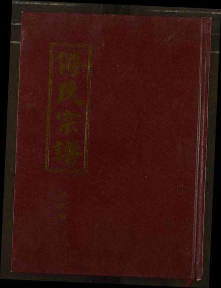 湖北傅氏族谱-傅氏宗谱.pdf电子版缩略图
