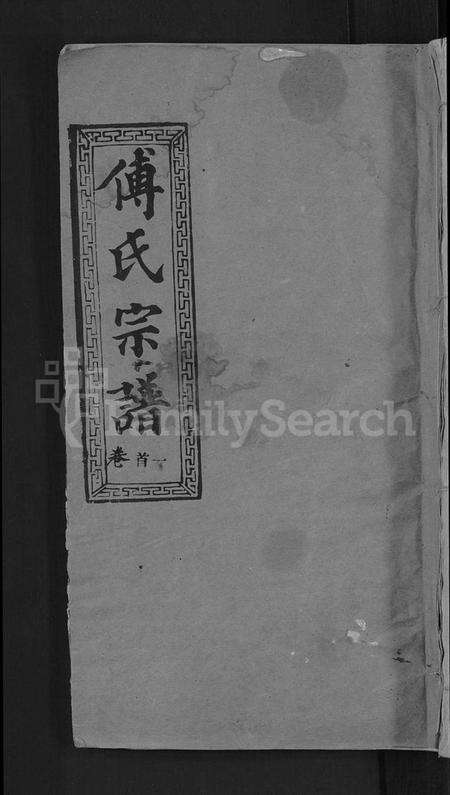 湖北傅氏族谱-傅氏宗谱 [31卷,首4卷].pdf电子版缩略图