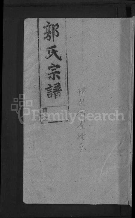 江西郭氏族谱-郭氏宗谱 [14卷,首3卷].pdf电子版缩略图