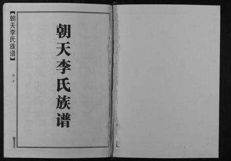 湖南李氏族谱-朝天李氏族谱.pdf电子版预览图1