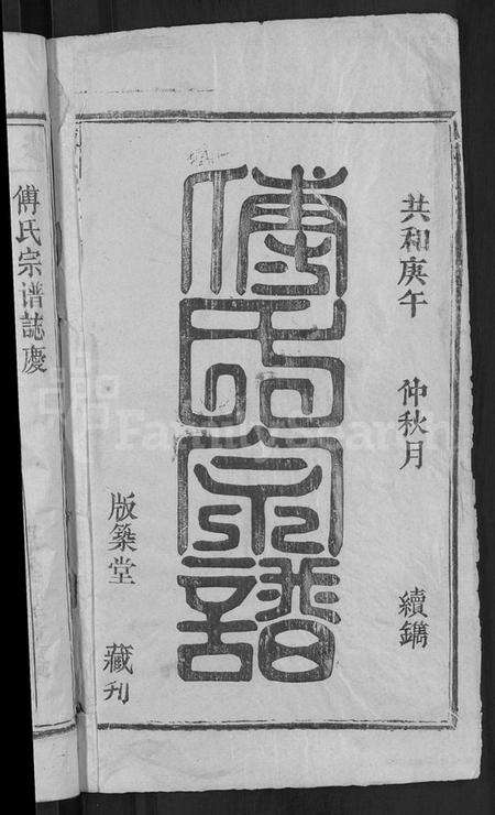 湖北傅氏族谱-傅氏宗谱 [31卷,首4卷].pdf电子版预览图2